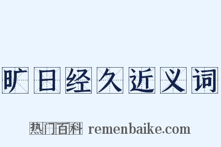 旷日经久近义词是什么意思的图片